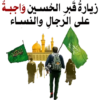 🚩-@zahraa_culture / عاشوراء, Telegram Sticker