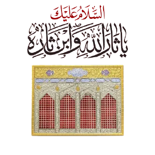 🚩-@zahraa_culture / عاشوراء, Telegram Sticker