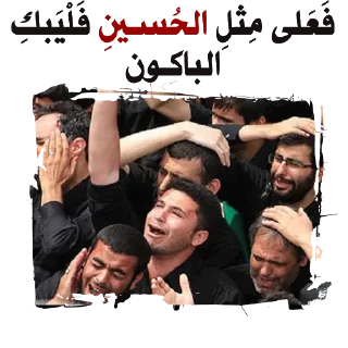 💔-@zahraa_culture / عاشوراء, Telegram Sticker