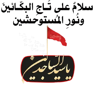 🤍-@zahraa_culture / عاشوراء, Telegram Sticker