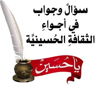 ❓-@zahraa_culture / عاشوراء, Telegram Sticker