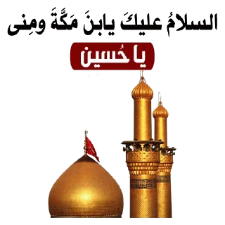 ♥️-@zahraa_culture / عاشوراء, Telegram Sticker
