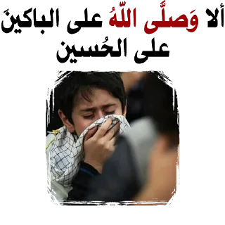 💔-@zahraa_culture / عاشوراء, Telegram Sticker