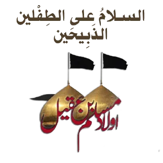 🏴-@zahraa_culture / عاشوراء, Telegram Sticker
