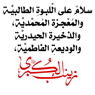 💎-@zahraa_culture / عاشوراء, Telegram Sticker