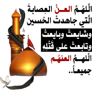 🙏-@zahraa_culture / عاشوراء, Telegram Sticker