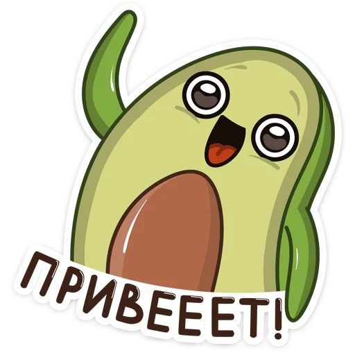 Авокадик, telegram sticker
