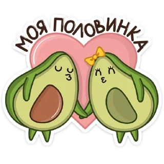 ❤️-Авокадик, Telegram Sticker
