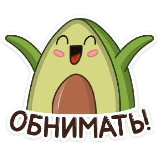 🤗-Авокадик, Telegram Sticker