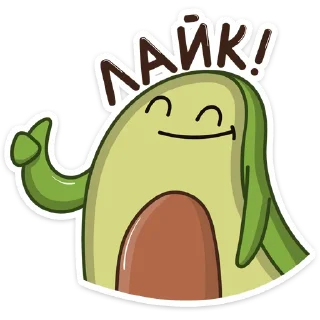 👍-Авокадик, Telegram Sticker