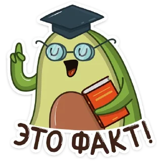 🤓-Авокадик, Telegram Sticker