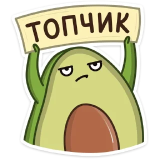 👍-Авокадик, Telegram Sticker