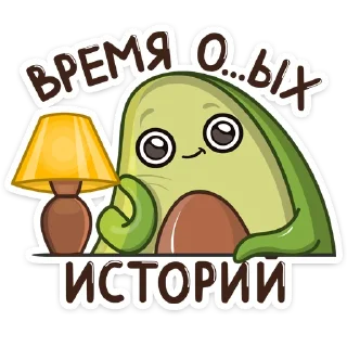 😒-Авокадик, Telegram Sticker