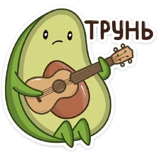 🎼-Авокадик, Telegram Sticker