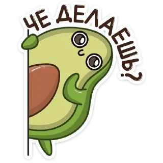 ☺️-Авокадик, Telegram Sticker