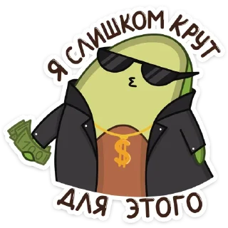 😎-Авокадик, Telegram Sticker
