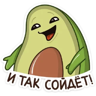 🤪-Авокадик, Telegram Sticker
