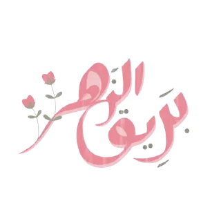 🌸-بَـريق الزهَـر 🪞, Telegram Sticker