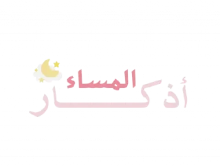 💫-بَـريق الزهَـر 🪞, Telegram Sticker