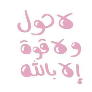 ☁️-بَـريق الزهَـر 🪞, Telegram Sticker