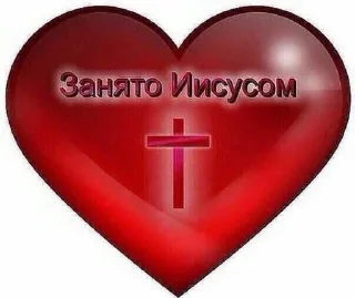 ❤️-христа ради :: @fStikBot, Telegram Sticker