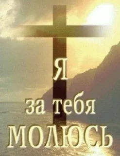 ❤️-христа ради :: @fStikBot, Telegram Sticker