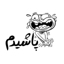 😜-Persian Rudy, Telegram Sticker