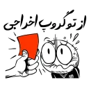 😜-Persian Rudy, Telegram Sticker