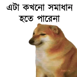 👀-Bengali cheems,Join- @about_kushal :: @fStikBot, Telegram Sticker