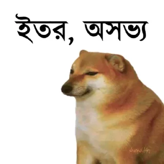 👀-Bengali cheems,Join- @about_kushal :: @fStikBot, Telegram Sticker