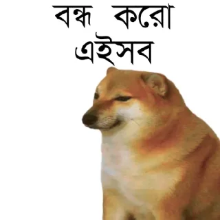 👀-Bengali cheems,Join- @about_kushal :: @fStikBot, Telegram Sticker