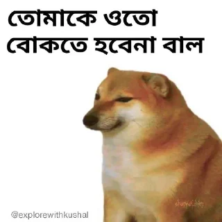 😒-Bengali cheems,Join- @about_kushal :: @fStikBot, Telegram Sticker