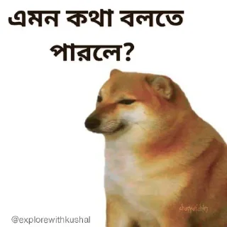 🥺-Bengali cheems,Join- @about_kushal :: @fStikBot, Telegram Sticker