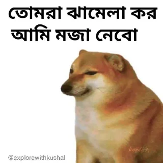😂-Bengali cheems,Join- @about_kushal :: @fStikBot, Telegram Sticker