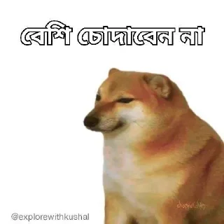 🌟-Bengali cheems,Join- @about_kushal :: @fStikBot, Telegram Sticker