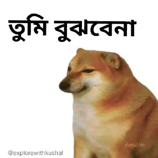 🥺-Bengali cheems,Join- @about_kushal :: @fStikBot, Telegram Sticker