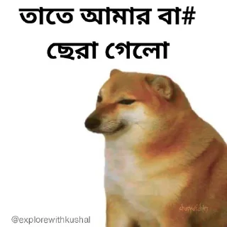 😏-Bengali cheems,Join- @about_kushal :: @fStikBot, Telegram Sticker