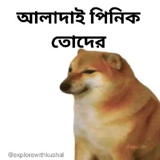 🌟-Bengali cheems,Join- @about_kushal :: @fStikBot, Telegram Sticker