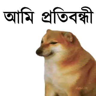👀-Bengali cheems,Join- @about_kushal :: @fStikBot, Telegram Sticker