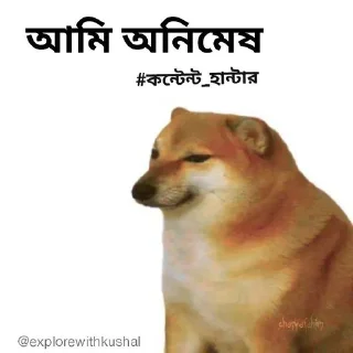 😈-Bengali cheems,Join- @about_kushal :: @fStikBot, Telegram Sticker