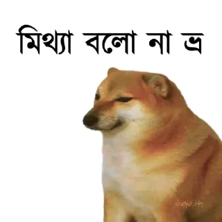 👀-Bengali cheems,Join- @about_kushal :: @fStikBot, Telegram Sticker