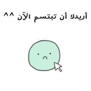 😊-ابتسم، تفائَل ، عِش بسعادة ️, Telegram Sticker