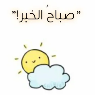 🌅-ابتسم، تفائَل ، عِش بسعادة ️, Telegram Sticker