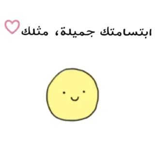 😊-ابتسم، تفائَل ، عِش بسعادة ️, Telegram Sticker