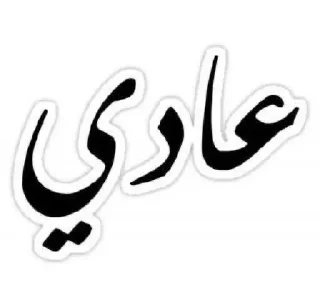 😌-ﻣُلھِمھہ ةة, Telegram Sticker
