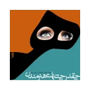 🎶-Babak Jahanbakhsh, Telegram Sticker