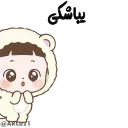 🏃‍♀️-@STJCKERS همچی اینجاس @LOVE0000_01, Telegram Sticker