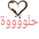 😍-تواصل, Telegram Sticker