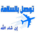 ✈-تواصل, Telegram Sticker