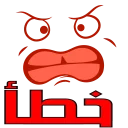 😡-تواصل, Telegram Sticker